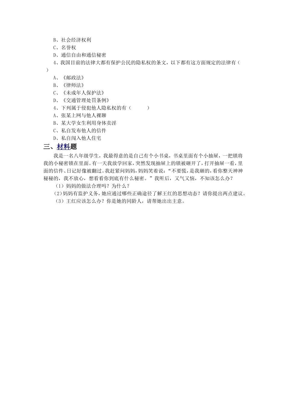 《6.3-保护个人隐私》同步练习1_第2页