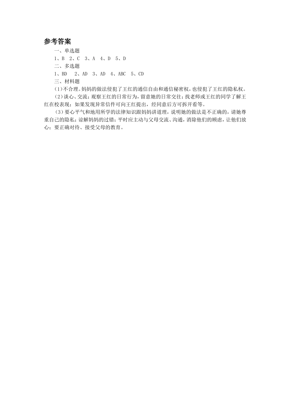 《6.3-保护个人隐私》同步练习1_第3页