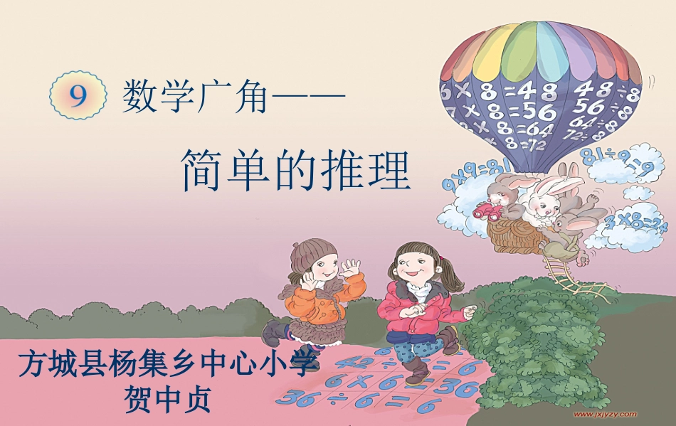 人教2011版小学数学二年级贺中贞人教版二年级数学下册《简单的推理》_第1页