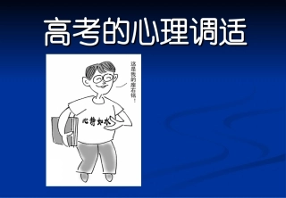 高考考前心理辅导讲座