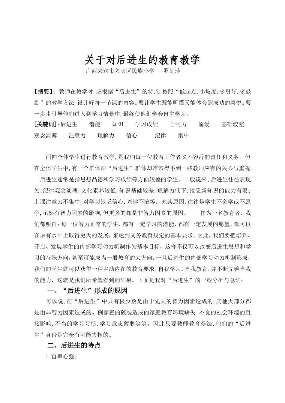 对后进生的教育_第1页