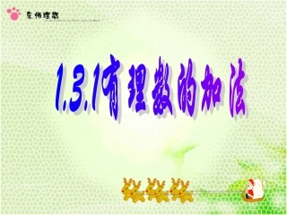 有理数的加法 (2)