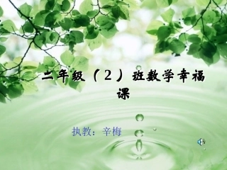 2013北师大二年级数学上册分桃子课件