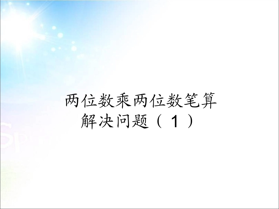 人教2011版小学数学三年级两位数乘两位数---解决问题_第1页