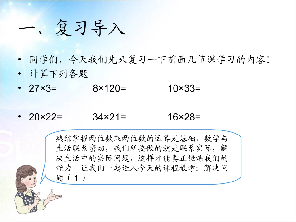 人教2011版小学数学三年级两位数乘两位数---解决问题_第2页