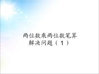 人教2011版小学数学三年级两位数乘两位数---解决问题