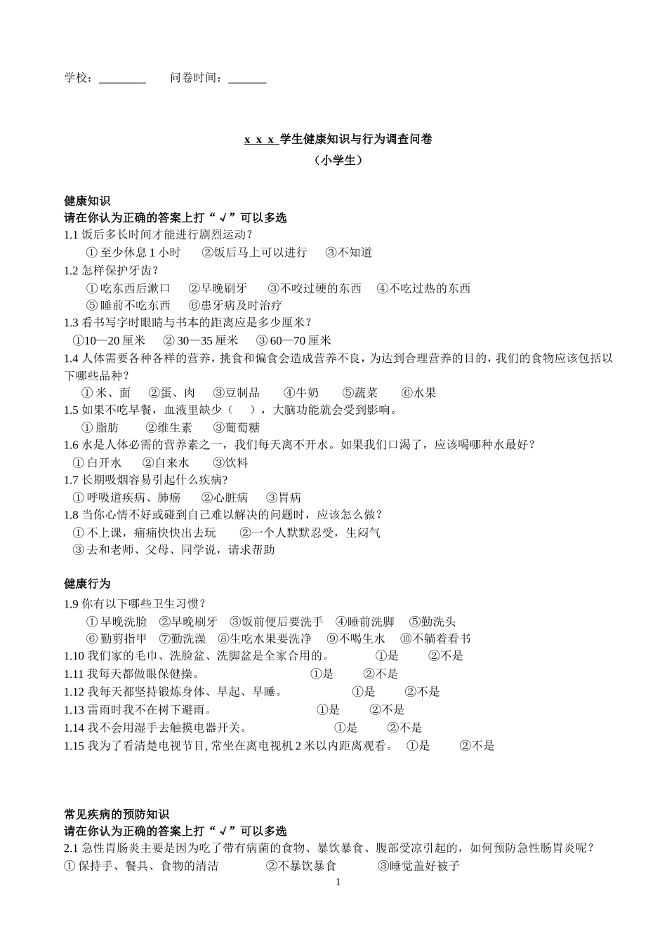 学生健康知识与行为调查问卷问卷(小学)_第1页