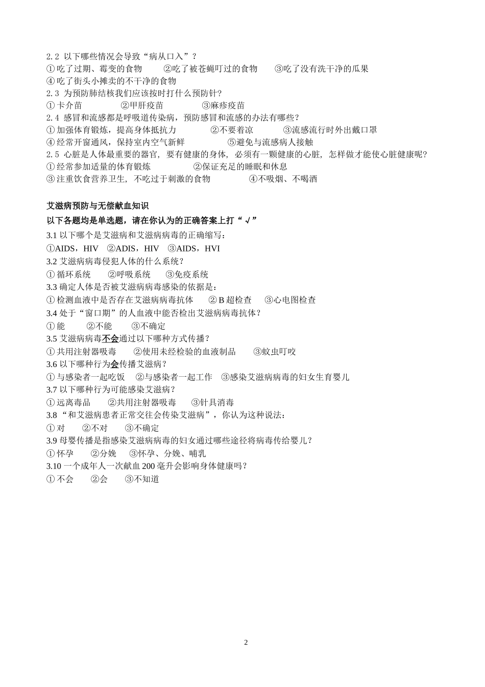 学生健康知识与行为调查问卷问卷(小学)_第2页