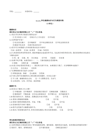 学生健康知识与行为调查问卷问卷(小学)
