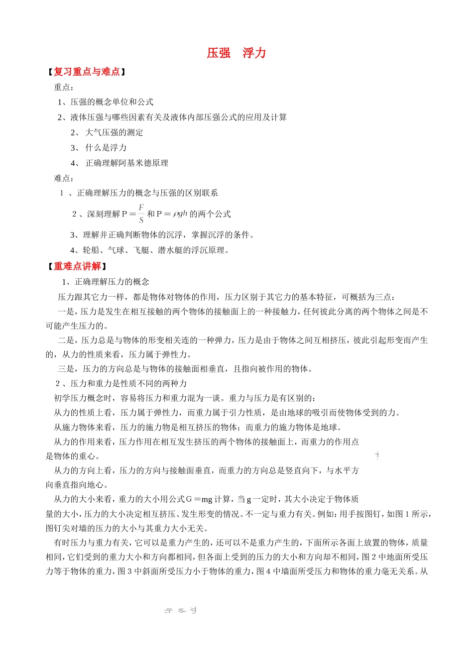 2011年中考专题复习压强浮力精讲_第1页