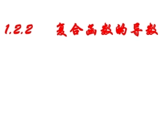 1.2.2复合函数的导数.ppt1