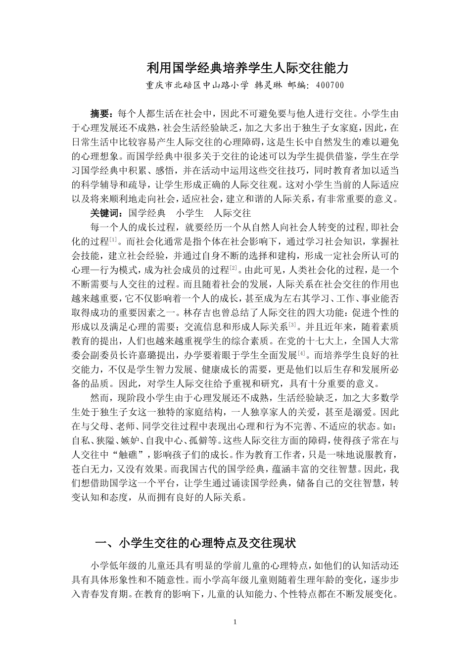 利用国学经典培养学生人际交往能力（中山路小学韩灵琳）_第1页