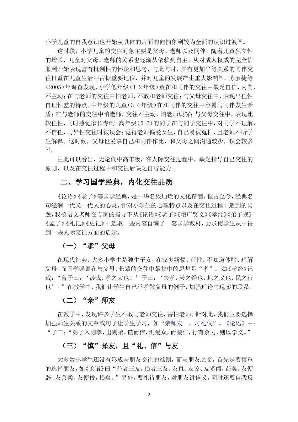 利用国学经典培养学生人际交往能力（中山路小学韩灵琳）_第2页