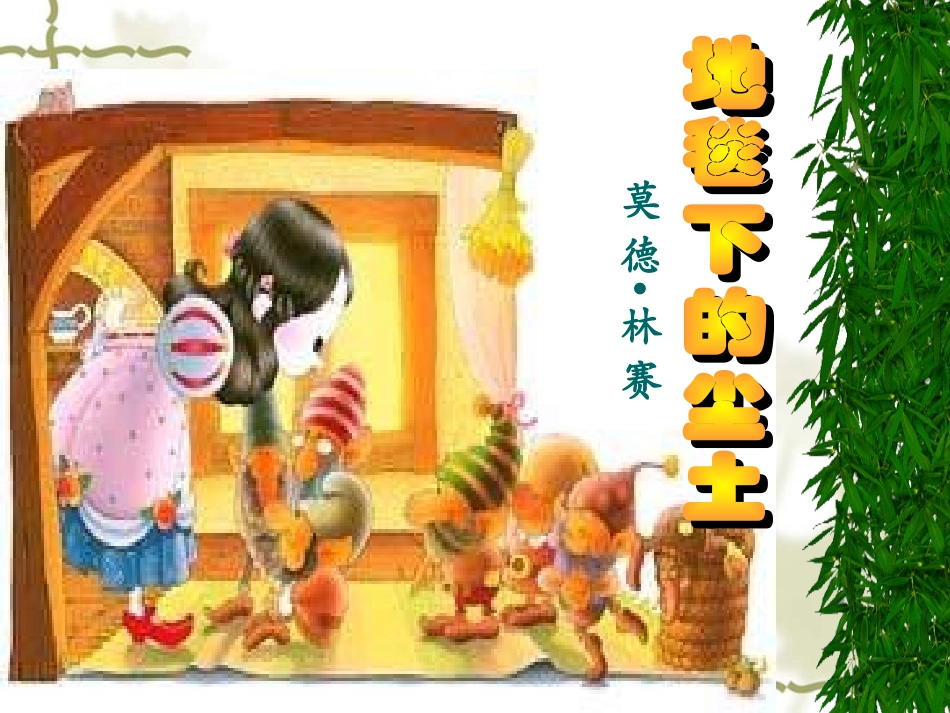 地毯下的尘土_第1页