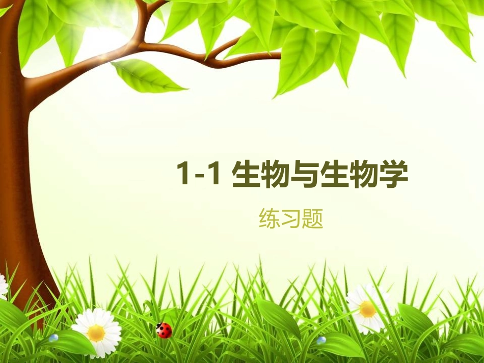 生物生存的环境同步练习题_第1页