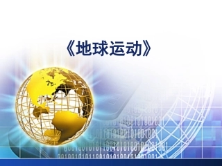 《地球运动》