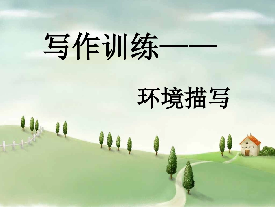 作文专题环境描写_第2页