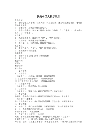(部编)人教2011课标版一年级上册我是中国人教学设计