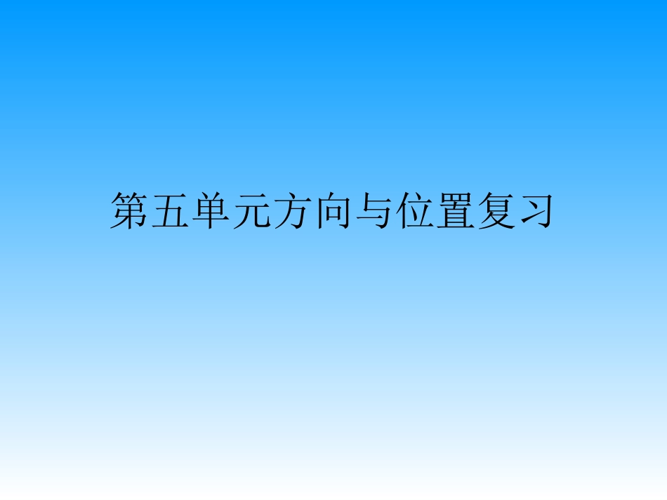 方向与位置复习》PPT课件_第1页
