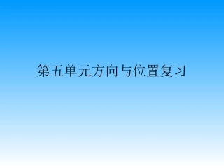 方向与位置复习》PPT课件