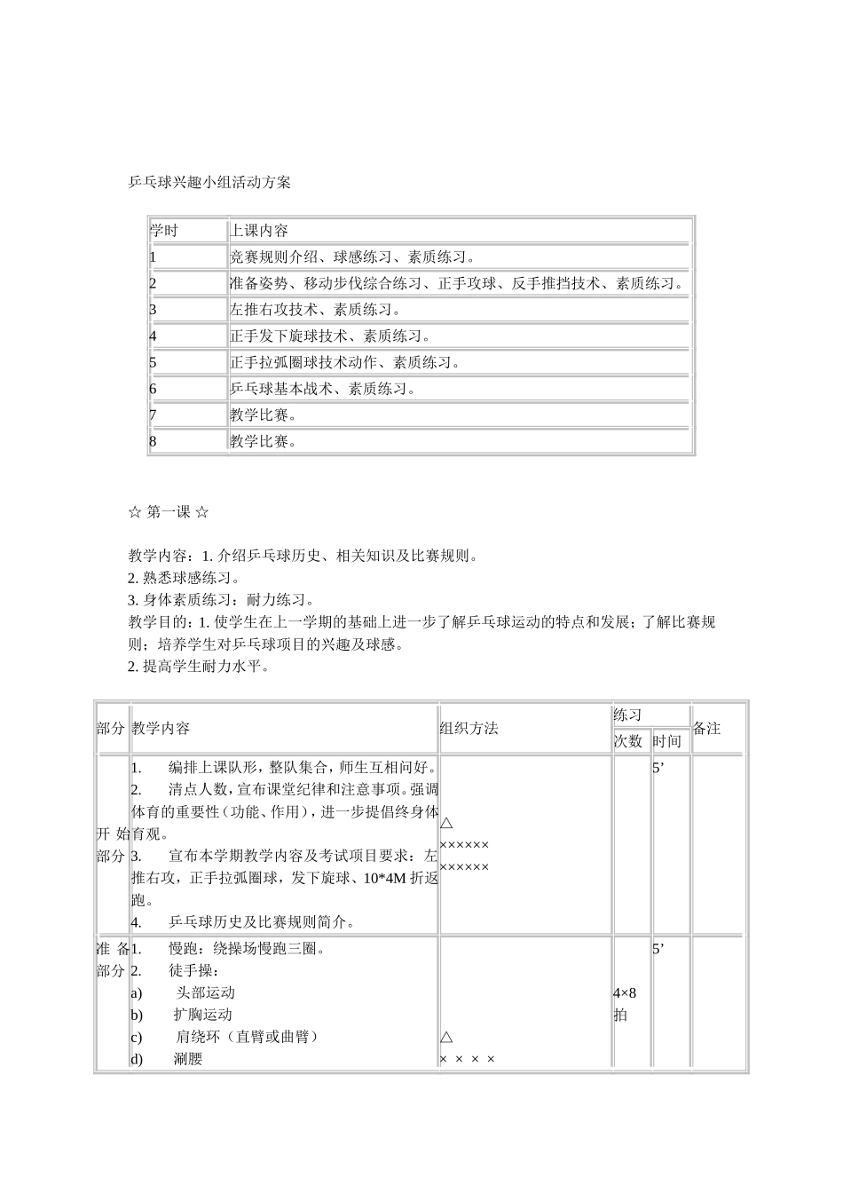乒乓球兴趣小组活动方案_第1页