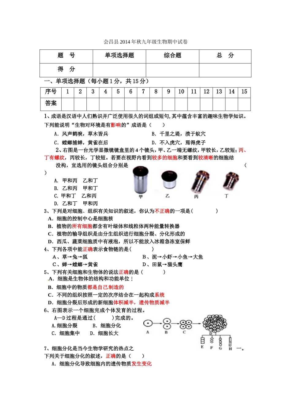 会昌县2014年秋九年级生物期中试卷_第1页