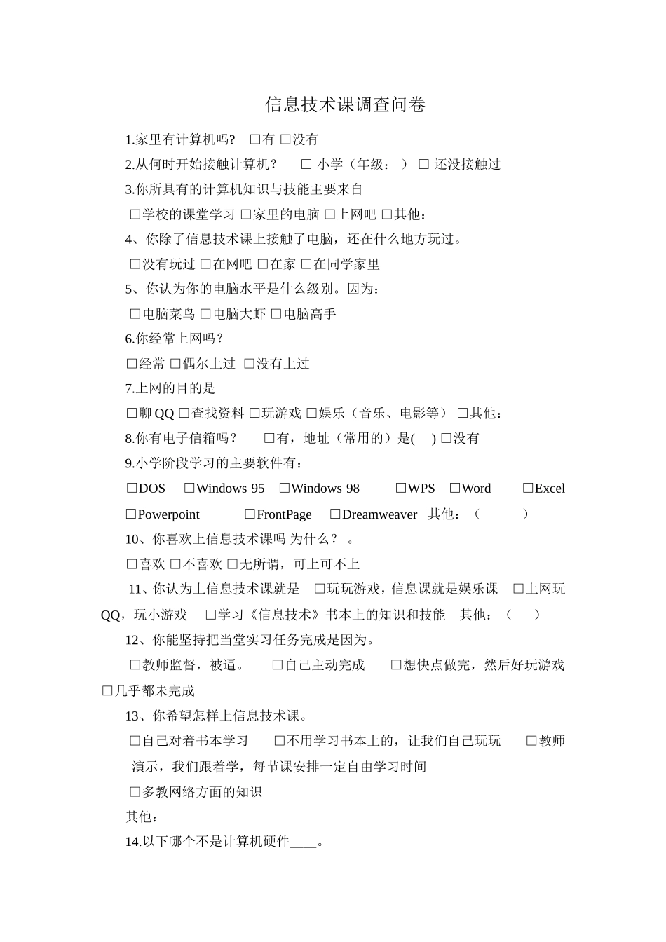 初中信息技术课调查问卷_第1页