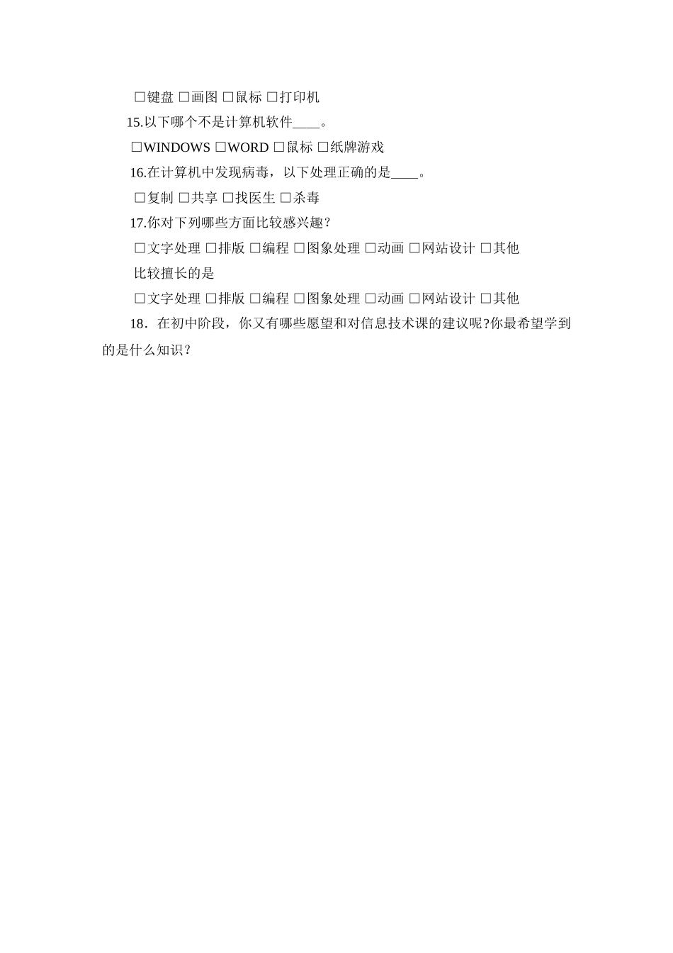 初中信息技术课调查问卷_第2页