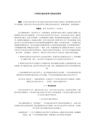小学语文综合性学习小学语文综合性学习的定位思考的定位思考