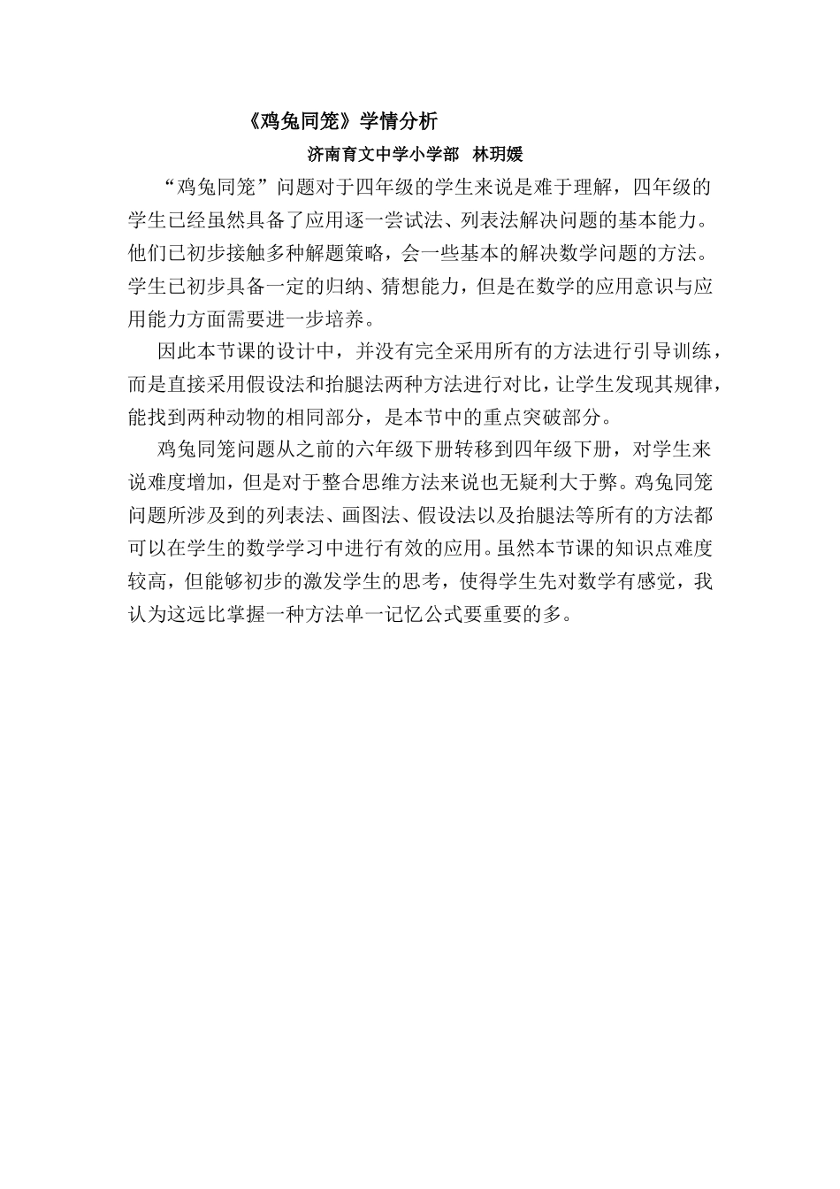 小学数学2011版本小学四年级【学情分析】-鸡兔同笼-数学-小学-林玥媛_第1页