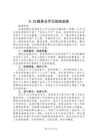 5.15政务公开日活动总结