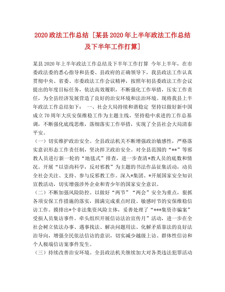 2024政法工作总结 [某县2024年上半年政法工作总结及下半年工作打算] _第1页