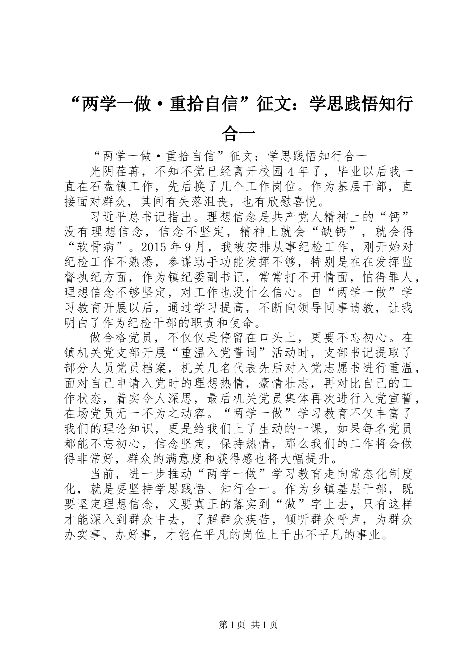 “两学一做·重拾自信”征文：学思践悟知行合一_第1页