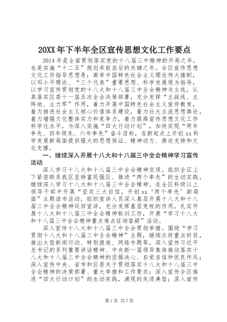 20XX年下半年全区宣传思想文化工作要点