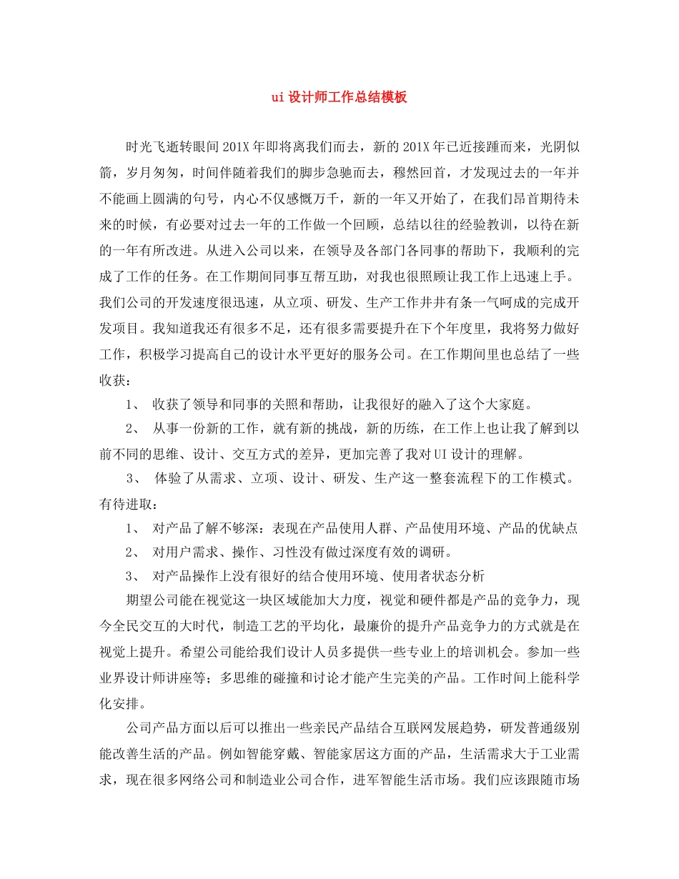 ui设计师工作总结模板 _第1页