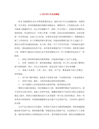ui设计师工作总结模板 