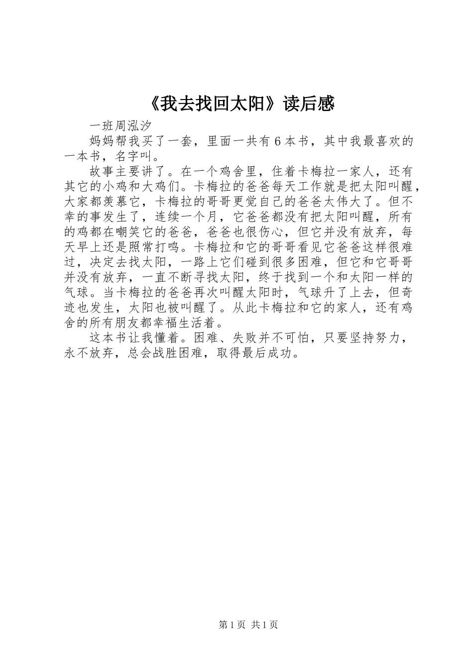 《我去找回太阳》读后感_第1页