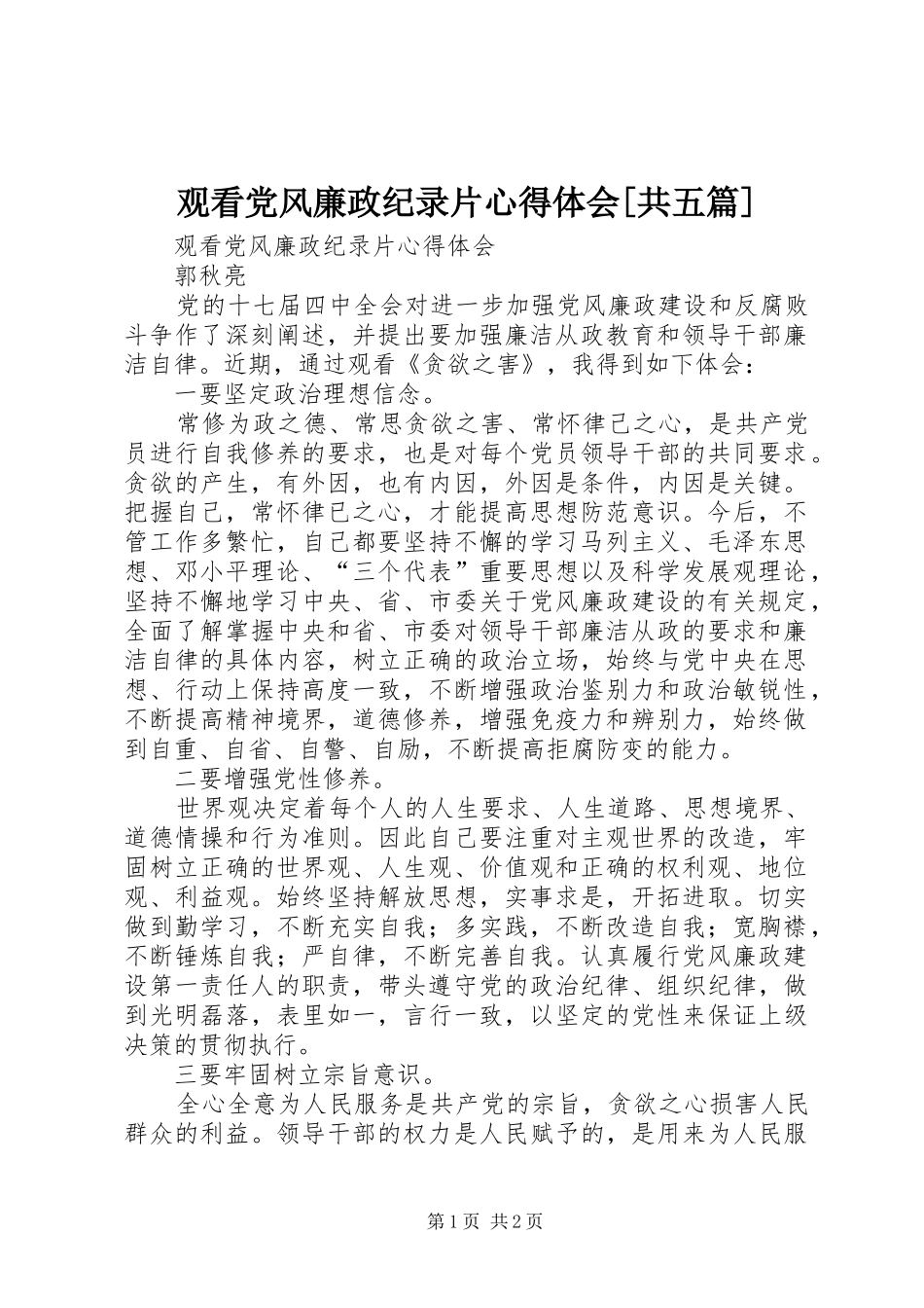 观看党风廉政纪录片心得体会[共五篇]_第1页