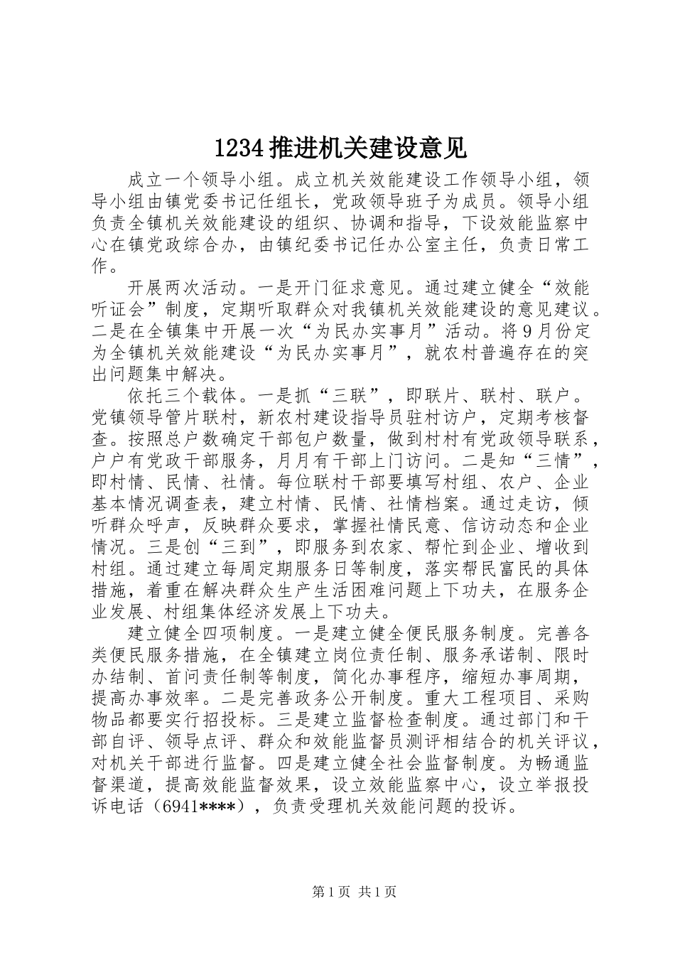 1234推进机关建设意见_第1页