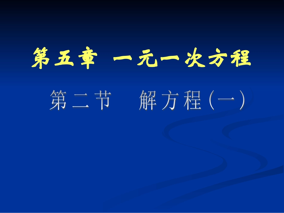 北师大版七年级上册数学第五章一元一次方程52解方程(1)PPT课件_第1页