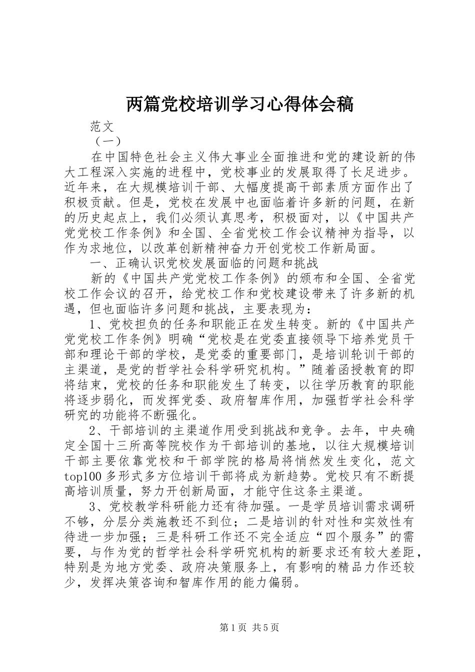 两篇党校培训学习心得体会稿_第1页