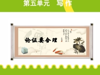 论证要合理-(共12张PPT)