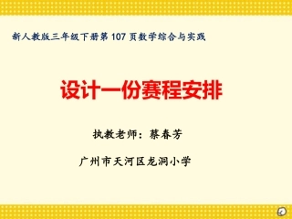 人教2011版小学数学三年级设计一份赛程安排(数学综合与实践课)