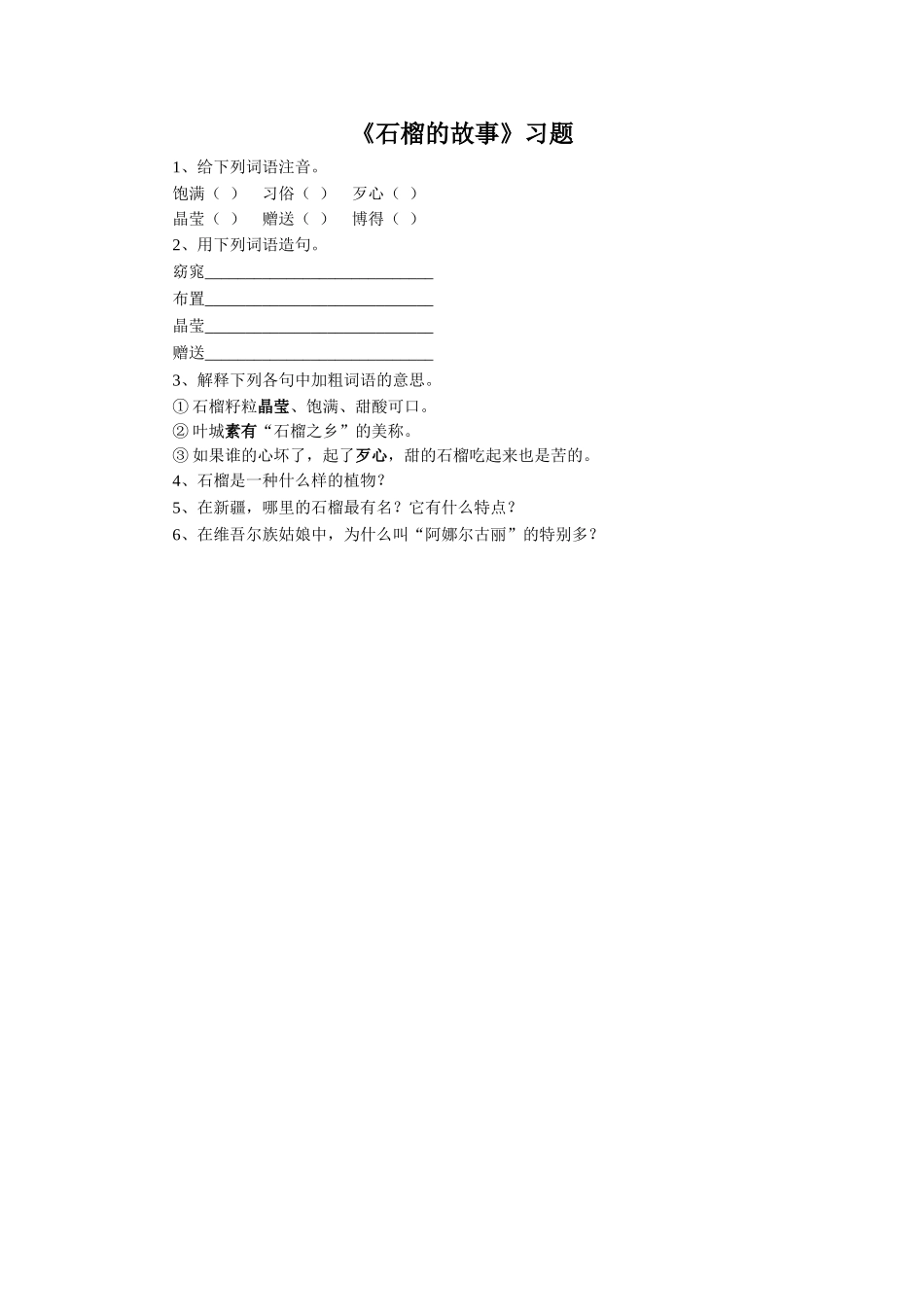 《石榴的故事》习题_第1页