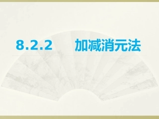 8.2.2用加减消元法解二元一次方程组-(3)