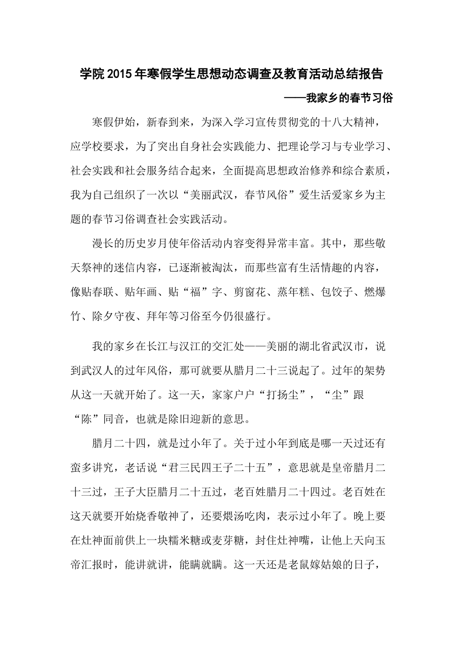 寒假学生思想动态调查及教育活动总结报告_第1页