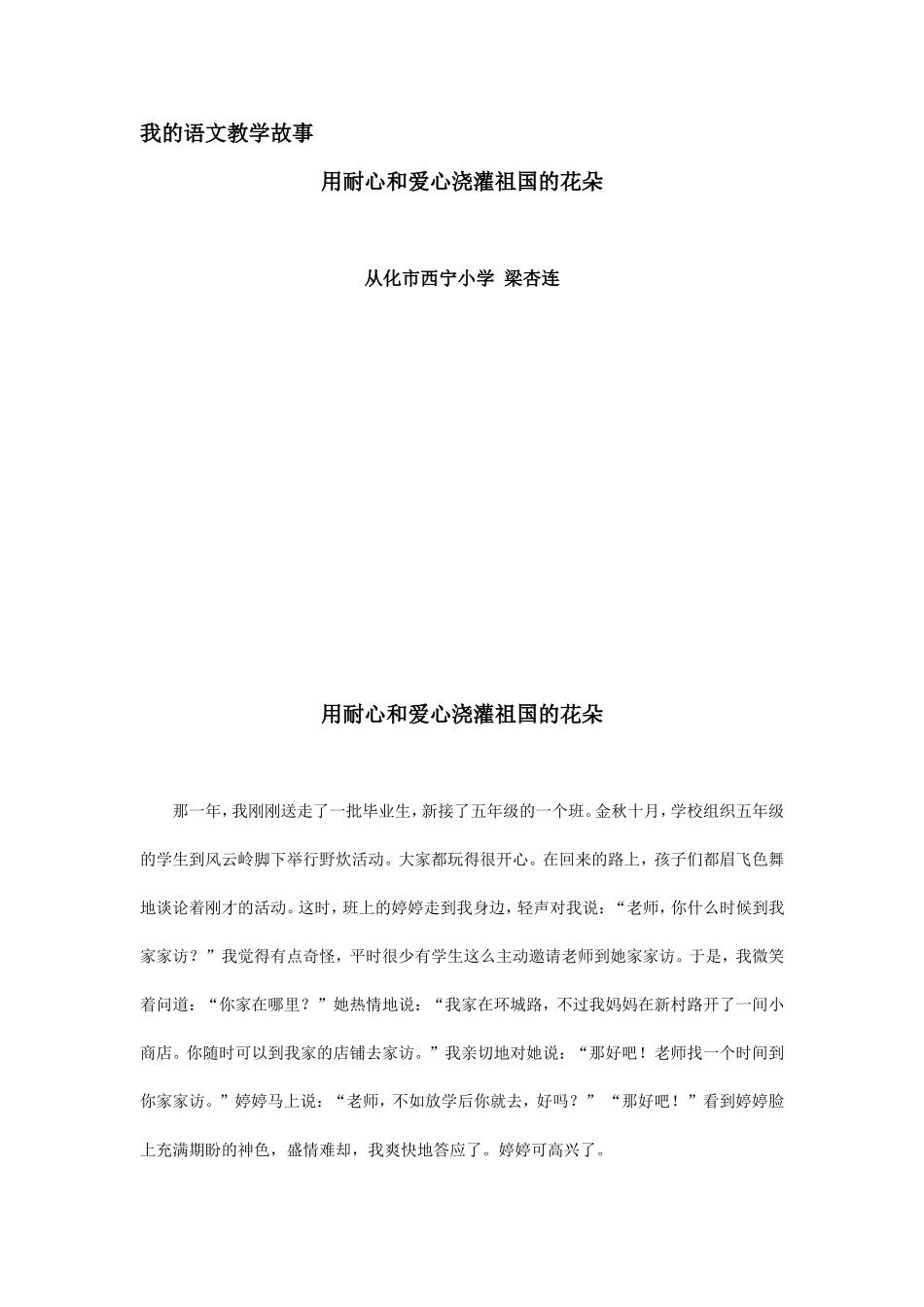 用耐心和爱心培育祖国的花朵(梁杏连）_第1页