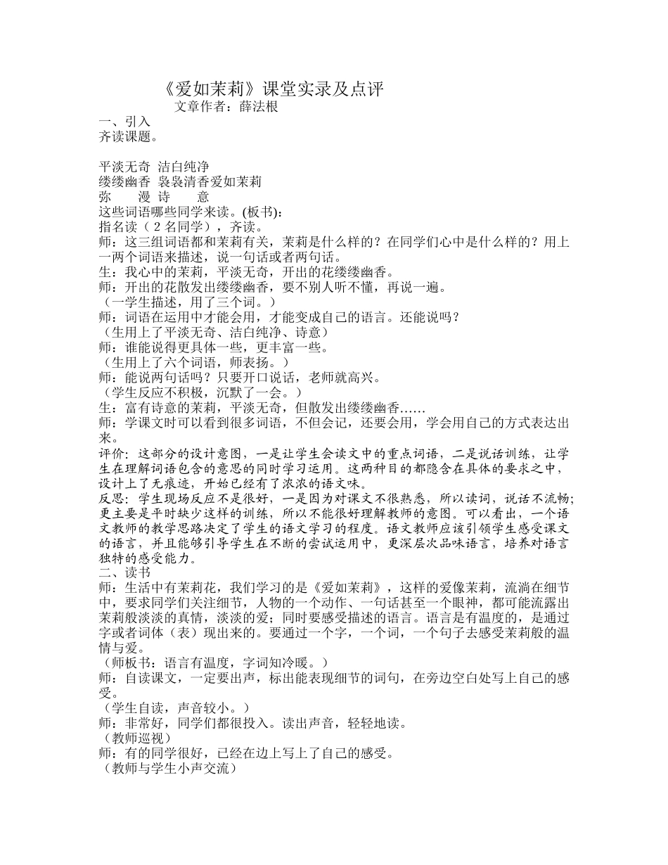 《爱如茉莉》课堂实录及点评_第1页