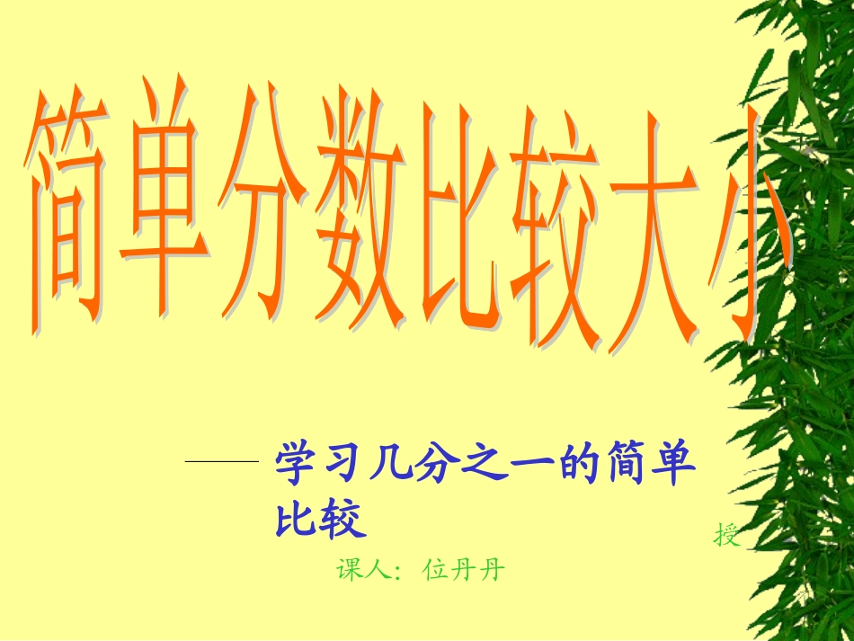 人教2011版小学数学三年级简单分数比较大小_第1页