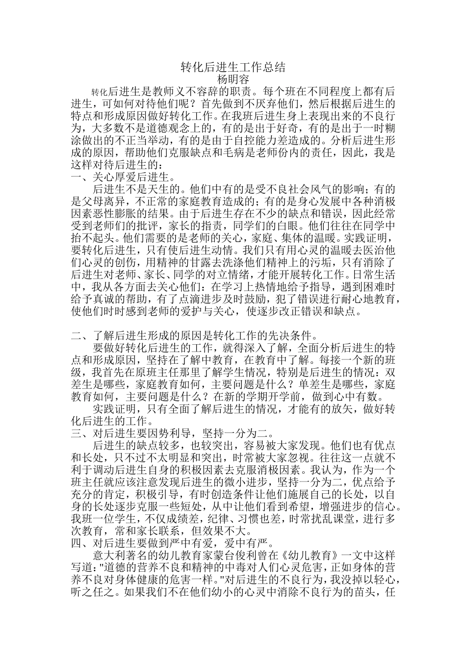 转化后进生工作总结_第1页